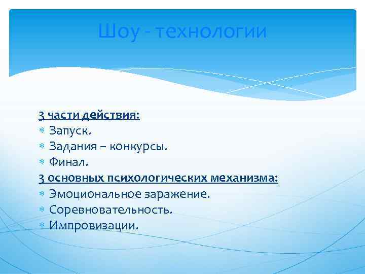 Шоу - технологии 3 части действия: Запуск. Задания – конкурсы. Финал. 3 основных психологических