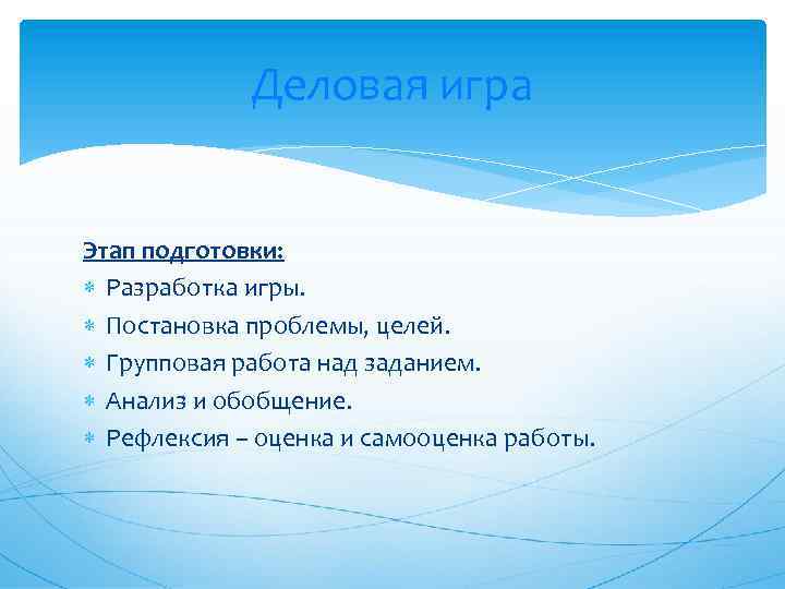 Деловая игра Этап подготовки: Разработка игры. Постановка проблемы, целей. Групповая работа над заданием. Анализ