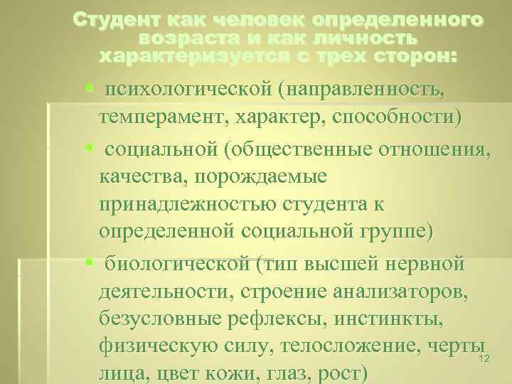 Студент как человек определенного возраста и как личность характеризуется с трех сторон: § психологической