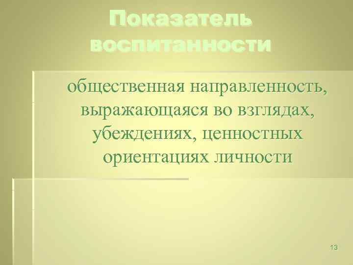 Показатель воспитанности общественная направленность, выражающаяся во взглядах, убеждениях, ценностных ориентациях личности 13 