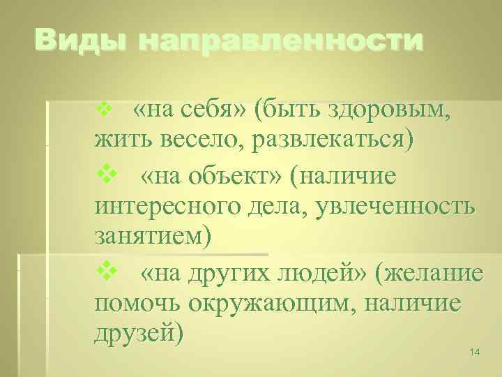 Виды направленности «на себя» (быть здоровым, жить весело, развлекаться) v «на объект» (наличие интересного