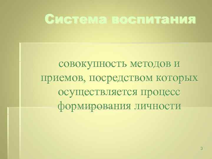 Система воспитания совокупность методов и приемов, посредством которых осуществляется процесс формирования личности 3 