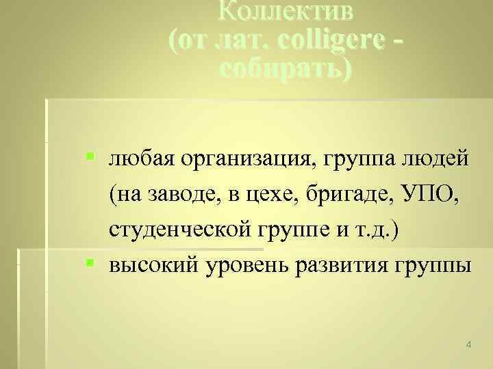 Коллектив (от лат. colligere собирать) § любая организация, группа людей (на заводе, в цехе,