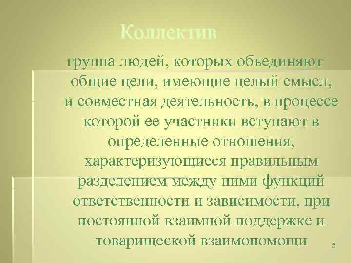 Коллектив группа людей, которых объединяют общие цели, имеющие целый смысл, и совместная деятельность, в