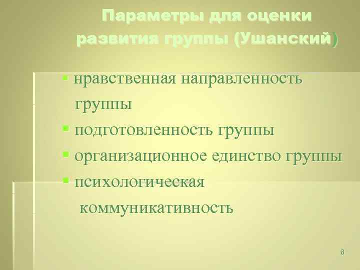 Параметры для оценки развития группы (Ушанский) § нравственная направленность группы § подготовленность группы §