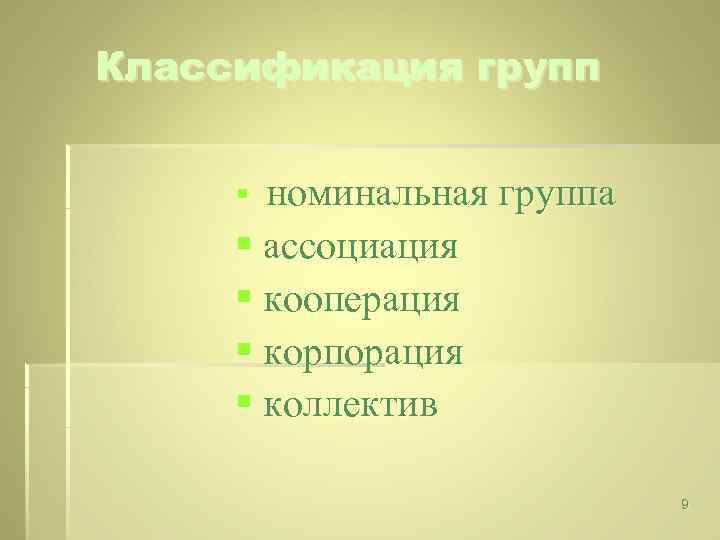 Классификация групп § номинальная группа § ассоциация § кооперация § корпорация § коллектив 9