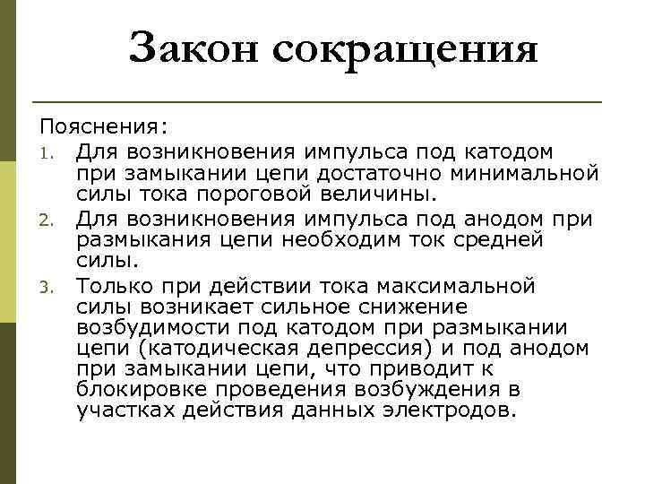 Закон сокращения Пояснения: 1. Для возникновения импульса под катодом при замыкании цепи достаточно минимальной