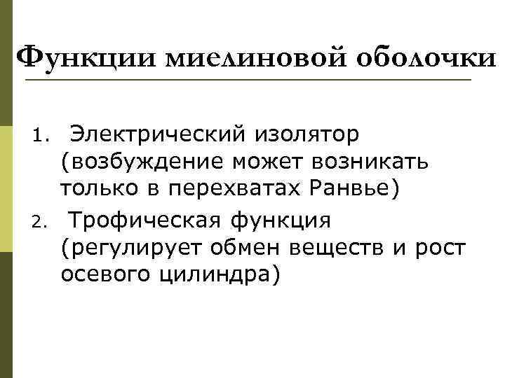 Функции миелиновой оболочки 1. Электрический изолятор 2. (возбуждение может возникать только в перехватах Ранвье)