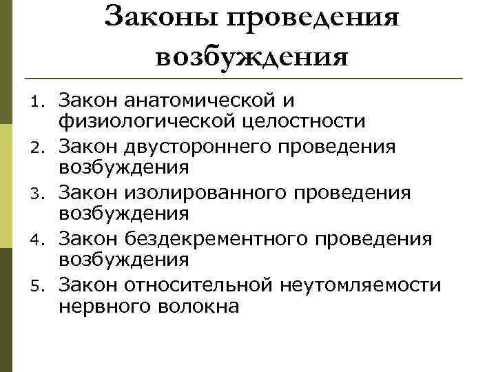 Законы проведения возбуждения 1. 2. 3. 4. 5. Закон анатомической и физиологической целостности Закон