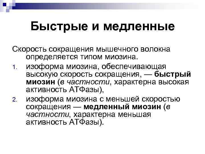 Быстрые и медленные Скорость сокращения мышечного волокна определяется типом миозина. 1. изоформа миозина, обеспечивающая