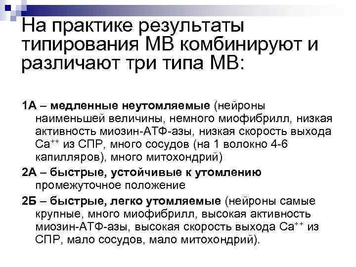 На практике результаты типирования МВ комбинируют и различают три типа МВ: 1 А –