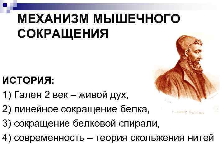 История сокращений. "Линейное сокращение. Гален о душе. Гален сильные и слабые стороны теории Галена. Оболочка зацепки Гален.