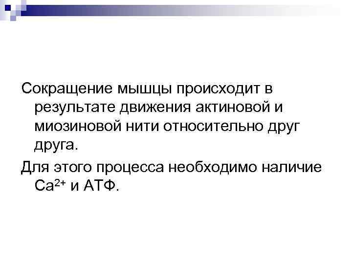Сокращение мышцы происходит в результате движения актиновой и миозиновой нити относительно друга. Для этого