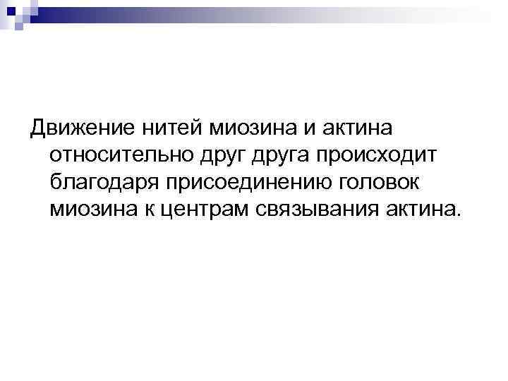 Движение нитей миозина и актина относительно друга происходит благодаря присоединению головок миозина к центрам