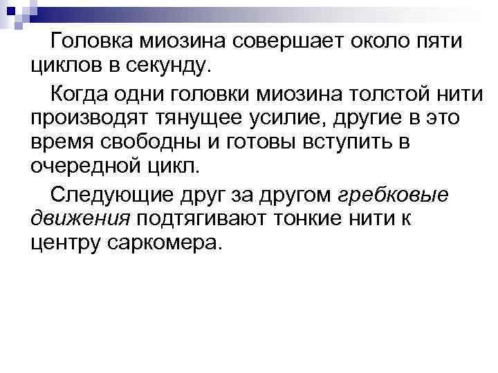 Головка миозина совершает около пяти циклов в секунду. Когда одни головки миозина толстой нити
