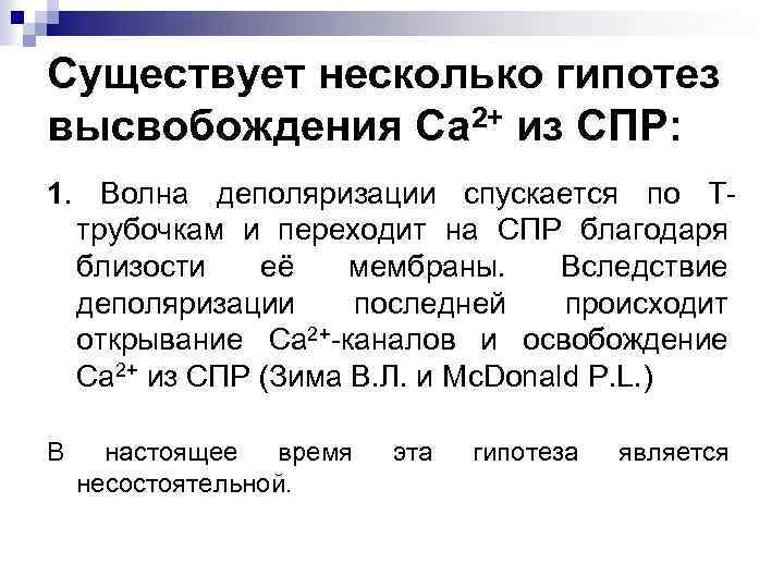 Существует несколько гипотез высвобождения Са 2+ из СПР: 1. Волна деполяризации спускается по Ттрубочкам