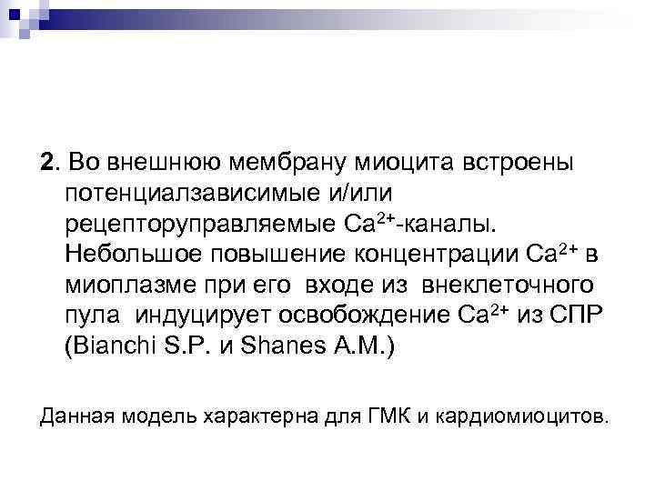 2. Во внешнюю мембрану миоцита встроены потенциалзависимые и/или рецепторуправляемые Са 2+-каналы. Небольшое повышение концентрации