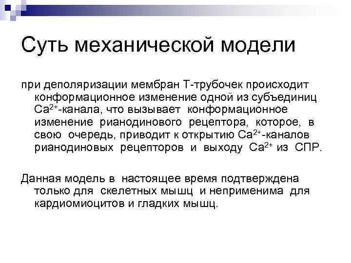 Суть механической модели при деполяризации мембран Т-трубочек происходит конформационное изменение одной из субъединиц Са