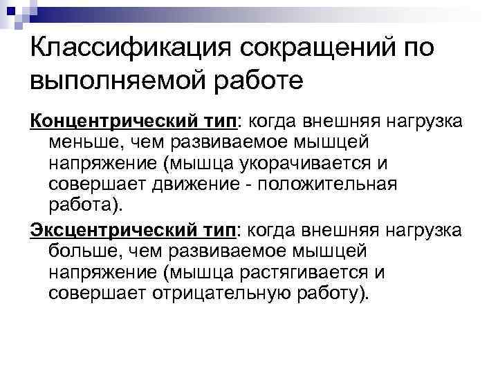 Виды сокращений. Эксцентрический Тип мышечного сокращения. Концентрический и эксцентрический типы мышечного сокращения. Концентрический режим мышечного сокращения. Концентрическая фаза мышечного сокращения.