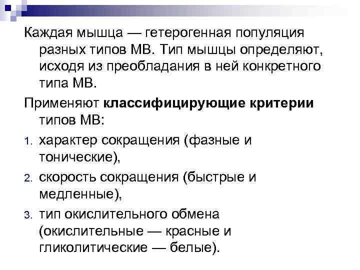 Каждая мышца — гетерогенная популяция разных типов МВ. Тип мышцы определяют, исходя из преобладания