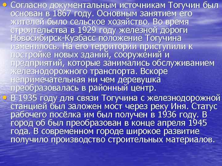  • Согласно документальным источникам Тогучин был • основан в 1867 году. Основным занятием
