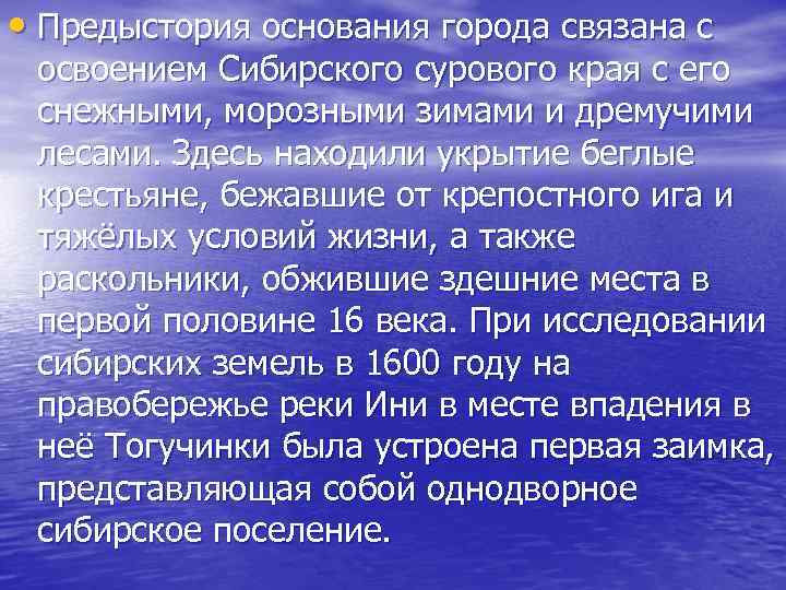  • Предыстория основания города связана с освоением Сибирского сурового края с его снежными,