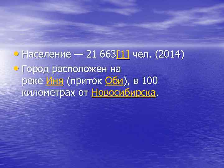  • Население — 21 663[1] чел. (2014) • Город расположен на реке Иня