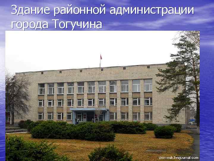 Здание районной администрации города Тогучина 