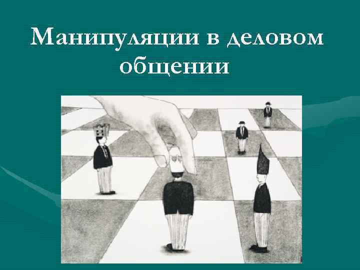 Определение манипуляций в подростковой среде презентация