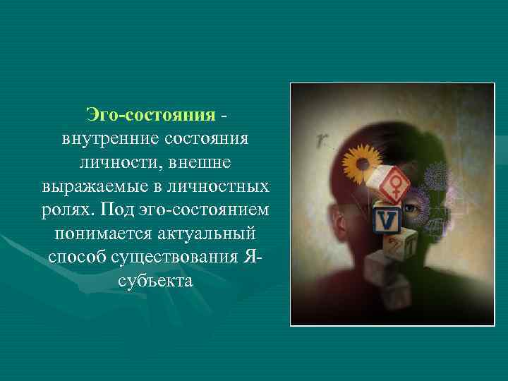 Под эго. Эго состояния. Эгосостояния. Эго-состояния по э.Берну. Тест картинка по эго состояниям.