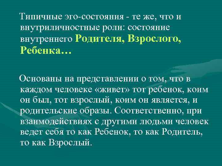  Типичные эго-состояния - те же, что и внутриличностные роли: состояние внутреннего Родителя, Взрослого,