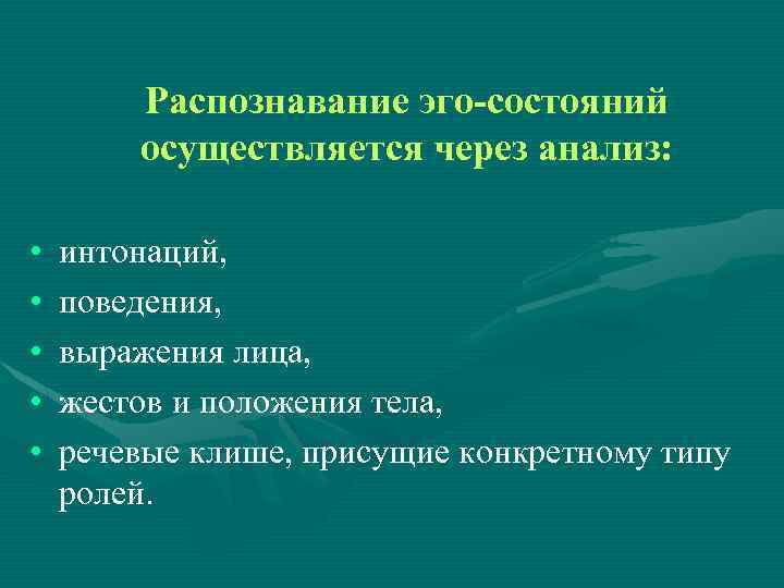 Распознавание эго-состояний осуществляется через анализ: • • • интонаций, поведения, выражения лица, жестов и