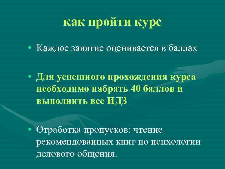 как пройти курс • Каждое занятие оценивается в баллах • Для успешного прохождения курса