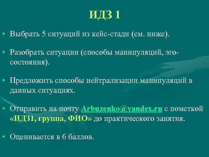 ИДЗ 1 • Выбрать 5 ситуаций из кейс-стади (см. ниже). • Разобрать ситуации (способы