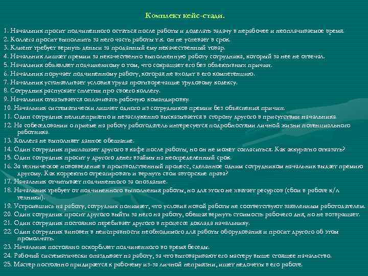 Комплект кейс-стади. 1. Начальник просит подчиненного остаться после работы и доделать задачу в нерабочее