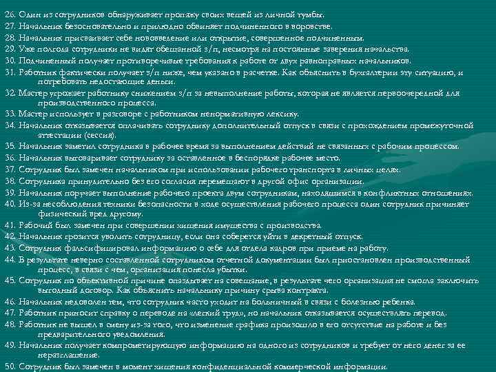 26. Один из сотрудников обнаруживает пропажу своих вещей из личной тумбы. 27. Начальник безосновательно