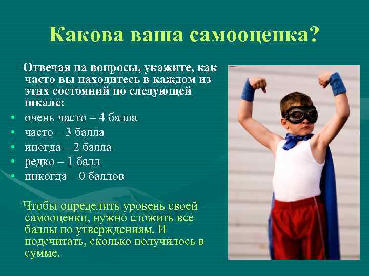 Какова ваша самооценка? Отвечая на вопросы, укажите, как часто вы находитесь в каждом из