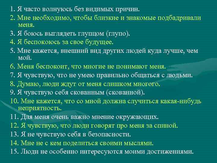 1. Я часто волнуюсь без видимых причин. 2. Мне необходимо, чтобы близкие и знакомые