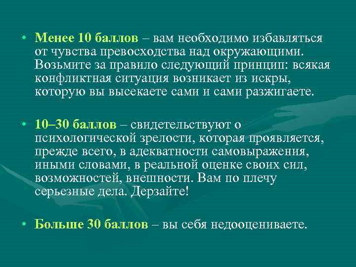  • Менее 10 баллов – вам необходимо избавляться от чувства превосходства над окружающими.