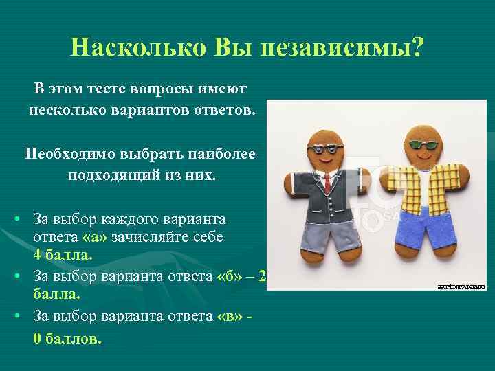 Насколько Вы независимы? В этом тесте вопросы имеют несколько вариантов ответов. Необходимо выбрать наиболее