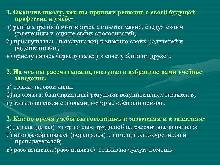 1. Окончив школу, как вы приняли решение о своей будущей профессии и учебе: а)