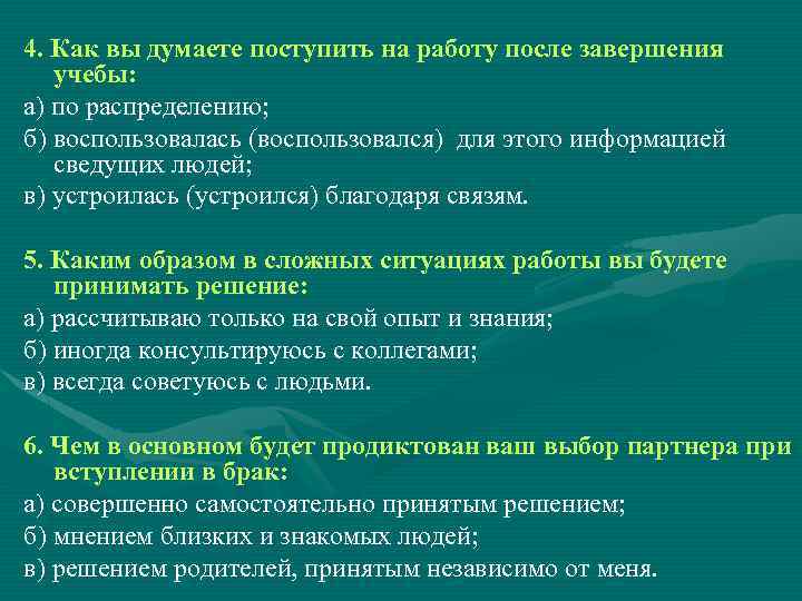 4. Как вы думаете поступить на работу после завершения учебы: а) по распределению; б)