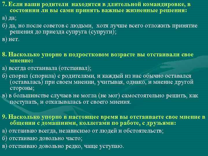 7. Если ваши родители находятся в длительной командировке, в состоянии ли вы сами принять