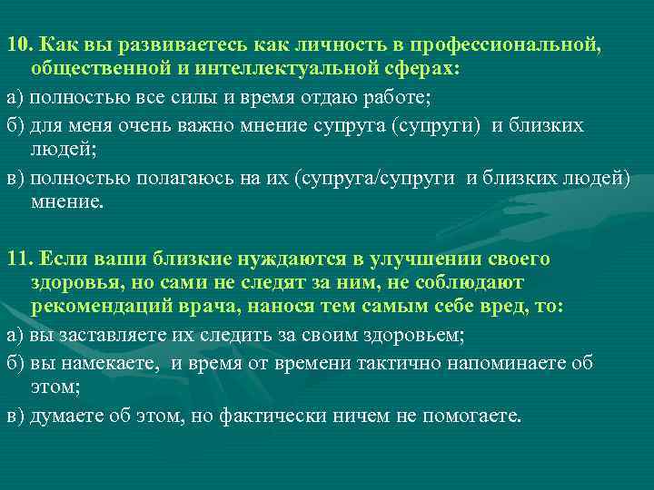 10. Как вы развиваетесь как личность в профессиональной, общественной и интеллектуальной сферах: а) полностью