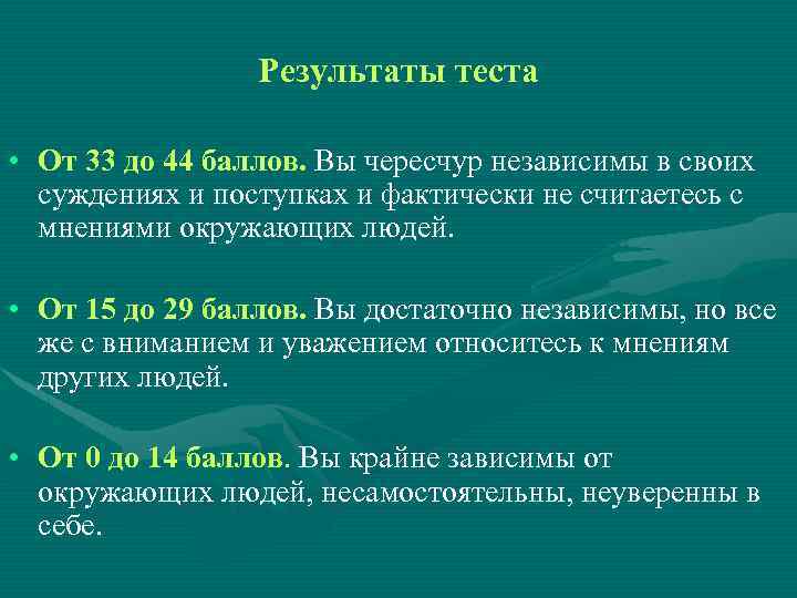 Результаты теста • От 33 до 44 баллов. Вы чересчур независимы в своих суждениях