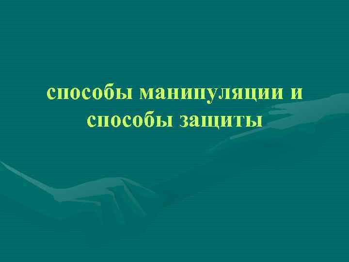 способы манипуляции и способы защиты 