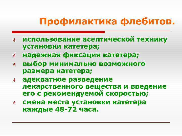 Профилактика флебитов. G G G использование асептической технику установки катетера; надежная фиксация катетера; выбор