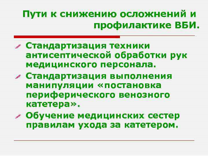 Пути к снижению осложнений и профилактике ВБИ. ! ! ! Стандартизация техники антисептической обработки