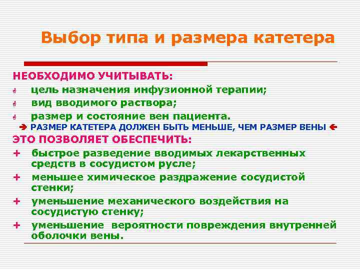 Выбор типа и размера катетера НЕОБХОДИМО УЧИТЫВАТЬ: G цель назначения инфузионной терапии; G вид