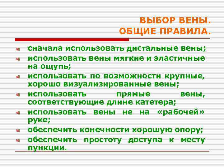 ВЫБОР ВЕНЫ. ОБЩИЕ ПРАВИЛА. сначала использовать дистальные вены; использовать вены мягкие и эластичные на